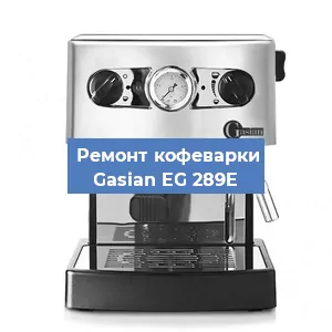 Ремонт кофемашины Gasian EG 289E в Краснодаре